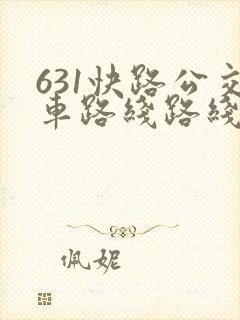 631快路公交车路线路线查询 631快路公交车路线路线查询
