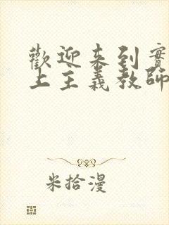 欢迎来到实力至上主义教师小说