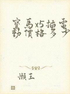宝马x5插电混动价格多少 宝马x5插电混动价格多少