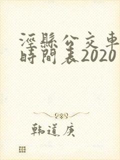 泾县公交车线路时间表2020 泾县公交车线路时间表2020