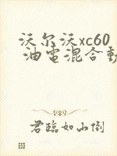 沃尔沃xc60 油电混合动力