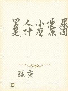 男人小便尿不出是什么原因