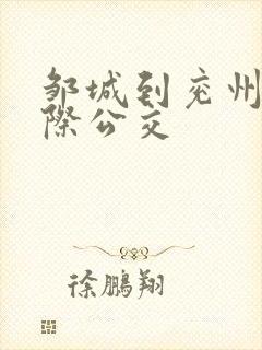 邹城到兖州的城际公交