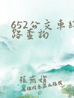 652公交车线路查询