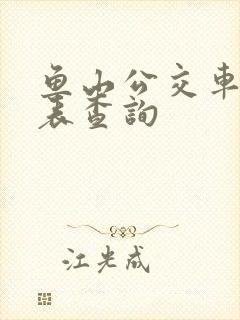 鱼山公交车时刻表查询