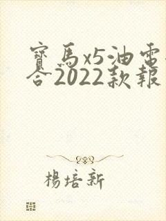 宝马x5油电混合2022款报价