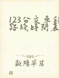 123公交车的路线时间表