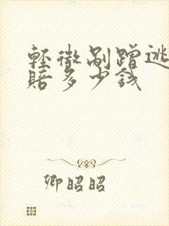 轻微剐蹭逃逸能赔多少钱 轻微剐蹭逃逸能赔多少钱