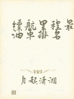 续航里程最长的油车排名