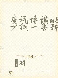 广汽传祺m8多少钱一台新车
