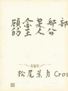顾念是哪部小说的主人公