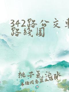 342路公交车路线图