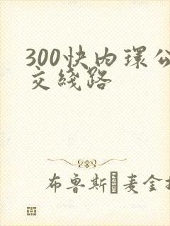300快内环公交线路