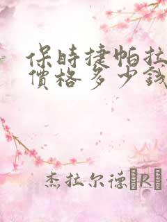 保时捷帕拉梅拉价格多少钱一辆