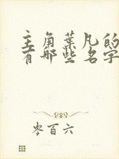 主角叶凡的小说有哪些名字