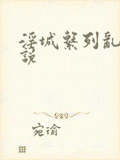 淫城系列乱肉小说