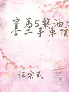 宝马5系油电混合二手车价格