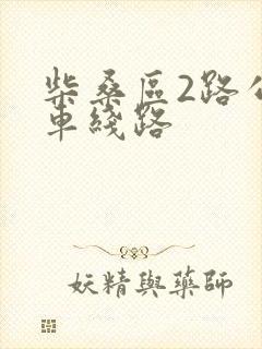 柴桑区2路公交车线路