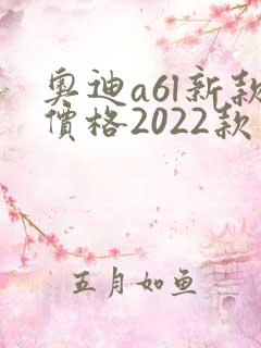 奥迪a6l新款价格2022款多少钱