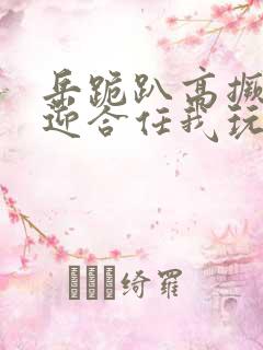 岳跪趴高撅肥臀迎合任我玩弄