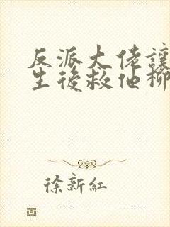 反派大佬让我重生后救他柳叶是谁