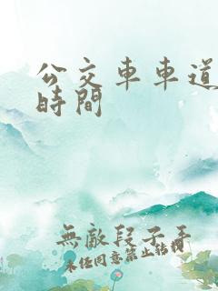 公交车车道限行时间
