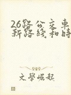 26路公交车最新路线和时间