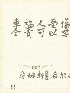 车祸人受伤对方全责可以要求对方赔偿什么 车祸人受伤对方全责可以要求对方赔偿什么