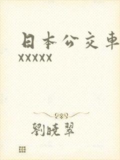 日本公交车上车xxxxx