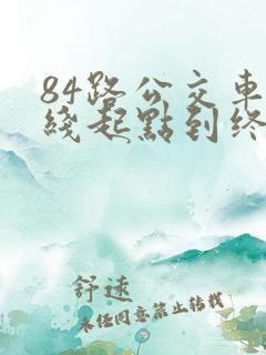 84路公交车路线起点到终点站