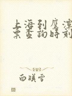 上海到鹰潭火车票查询时刻表