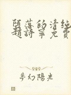 堕落的清纯校花赵诗宁免费阅读全文
