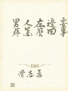 男人左边睾丸刺疼怎么回事