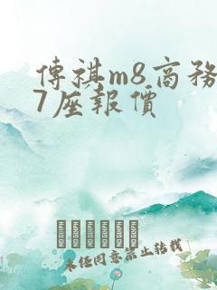 传祺m8商务车7座报价
