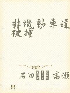 非机动车道停车被撞