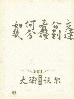 如何看公交还有几分钟到达公交站