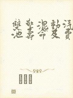 双擎混动汽车电池寿命及费用
