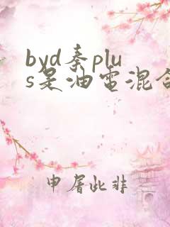 byd秦plus是油电混合吗