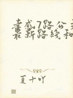 孝感7路公交车最新路线和时间