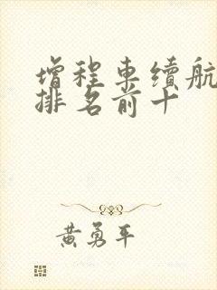 增程车续航里程排名前十