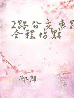 2路公交车路线全程站点