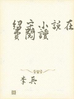 绍宋小说在线免费阅读