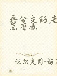 乘公交的老年卡怎么办