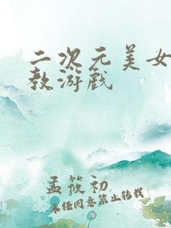 二次元美女被调教游戏