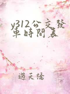 y312公交发车时间表