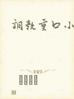 调教重口小说