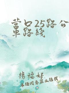 营口25路公交车路线
