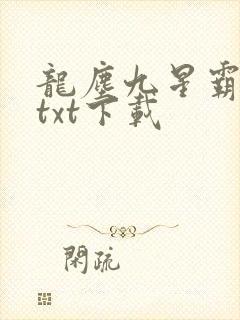 龙尘九星霸体诀txt下载