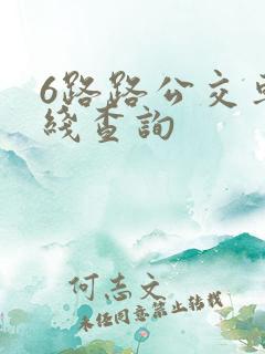 6路路公交车路线查询