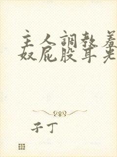 主人调教羞辱贱奴屁股耳光